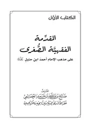 المقدمة الفقهية الصغرى