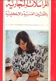 المراسلات التجارية باللغتين العربية والإنكليزية