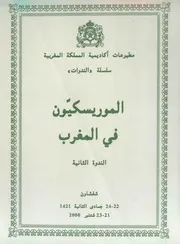المورسكيون في المغرب - ضمن سلسلة الندوات