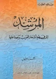 المرشد إلى فهم أشعار العرب وصناعتها