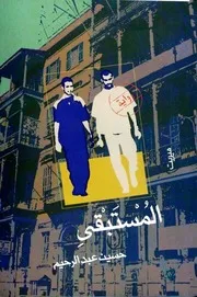 المستبقي - رواية - حسين عبد الرحيم