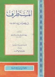 المستطرف في كل فن مستظرف: شهاب الدين الأبشيهي (طبعة مكتبة دار الحياة)