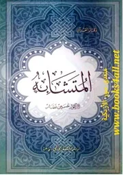 إعجاز القرآن: المتشابه - حسين نصار