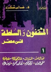 المثقفون والسلطة فى مصر - غالي شكري