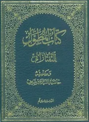 المطول شرح تلخيص المفتاح - سعد الدين التفتازاني - ومعه حاشية السيد الجرجاني