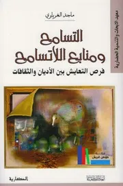 التسامح ومنابع اللاتسامح ـ ماجد الغرباوي