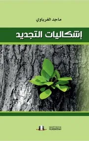 اشكاليات التجديد ماجد الغرباوي