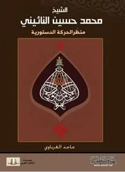 الشيخ النائيني منظّرالحركة الدستورية - ماجد الغرباوي