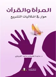 المرأة والقرآن