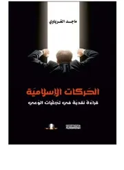 الحركات الاسلامية ماجد الغرباوي