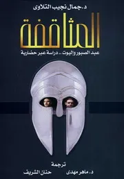 المثاقفة عبد الصبور وإليوت دراسة عبر حضارية - جمال نجيب التلاوي