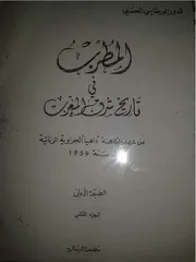 المطرب في تاريخ شرق المغرب الجزء الثاني- قدور الورطاسي