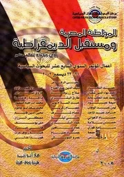 المواطنة المصرية ومستقبل الديمقراطية: رؤى جديدة لعالم متغير (أعمال المؤتمر السنوي السابع عشر للبحوث السياسية 21-23 ديسمبر 2003)