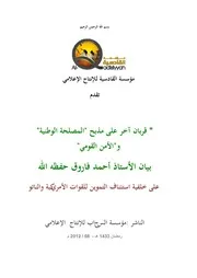 مؤسسة القادسية : الترجمة العربية لكلمة الأستاذ أحمد فاروق بعنوان قربان آخر على مذبح "المصلحة الوطنية
