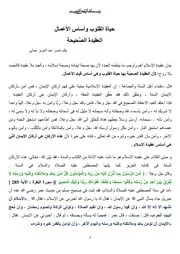 حياة القلوب وأساس الأعمال العقيدة الصَّحيحة بقلم ناصر عبد العزيز عبدلي
