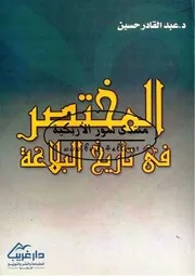 المختصر في تاريخ البلاغة - د. عبد القادر حسين
