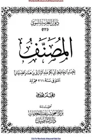 Almusanaf Abdul Razzaq / المصنف عبد الرزاق