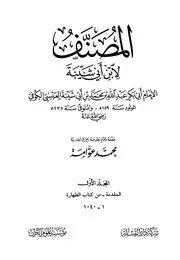 Almusanaf Ibn E Abi Shaiba/ المصنف ابن ابی شیبہ