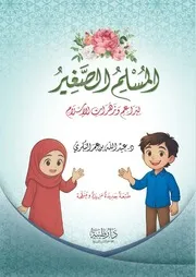 المسلم الصغير: براعم وثمرات الإسلام