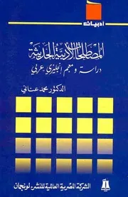 المصطلحات الأدبية الحديثة: دراسة ومعجم إنجليزي عربي - محمد عناني
