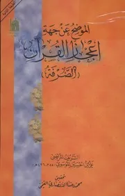 الموضح عن جهة اعجاز القران