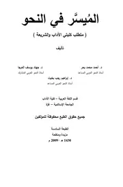 الميسر في النحو ( متطلب كليتي الآداب والشريعة في الجامعة الإسلامية بغزة)