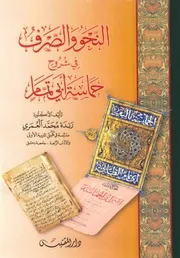 النحو والصرف في شروح حماسة أبي تمام
