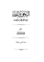 النحو والنحاة بين الأزهر والجامعة بقلم: محمد أحمد عرفة