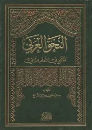 لأول مرة: النحو العربي - منهج في التعلم الذاتي - تأليف: د.عبد علي حسن صالح