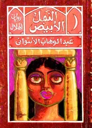 عبد الوهاب الأسواني