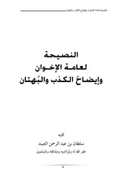 alnaseha النصيحة لعامة الإخوان وإيضـاح الكذب والبهتان