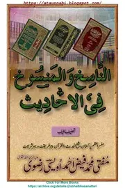 Al Nasikh Wal Mansokh Fil Hadees / الناسخ والمنسوخ الحدیث