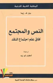 النص والمجتمع .بيارف زيما