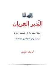 لكي لا ننسى :: إعادة نشر الرسالة إلى شيخنا وأميرنا : الشيخ أيمن الظواهري إني أنا النذير العريان /أبو بكر الزيلعي تقبله الله