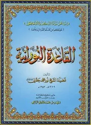 القاعدة النورانية بالصوت والصورة