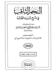 النجم الثاقب في شرح تنبيه الطالب