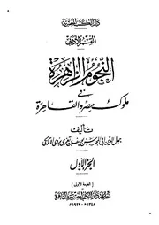 النجوم الزاهرة في ملوك مصر والقاهرة - الجزء الأول