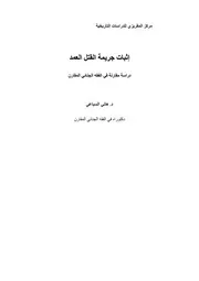 كتاب إثبات القتل العمد نسخة أصلية أخيرة للشيخ د هاني السباعي
