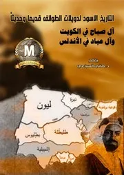 التاريخ الأسود لدويلات الطوائف قديما وحديثاً للشيخ د هاني السباعي