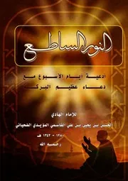 النور الساطع