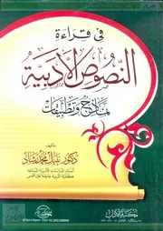في قراءة النصوص الأدبية ( نصوص وتطبيقات ) - دكتور. نبيل محمد رشاد