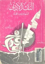 النقد الأدبي أصوله ومناهجه
