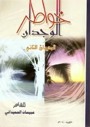 ديوان خواطر الوجدان للشاعر عبيسان الحميداني ـ شعر نبطي