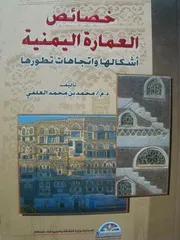 العلفي 2004 خصائص العمارة اليمنية أشكالها واتجاهات تطورها
