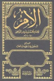 كتاب الأم للإمام الشافعي