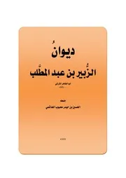 ديوان الزبير بن عبد المطلب