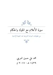 سيرة الأعلام مع الملوك والحكام