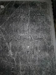 العروة الوثقى في نسب الإسحاقيين لعلي عبدالفتاح الأزهري