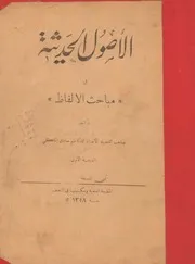 الاصول الحديثة في مباحث الالفاظ - محمد كاظم صادق الملكي