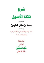 شرح الأصول
